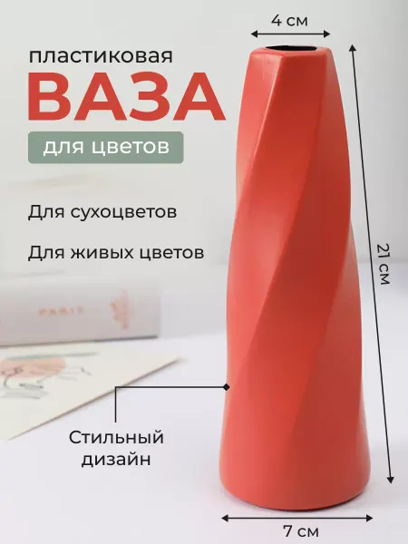 Ваза для цветов и сухоцветов пластиковая