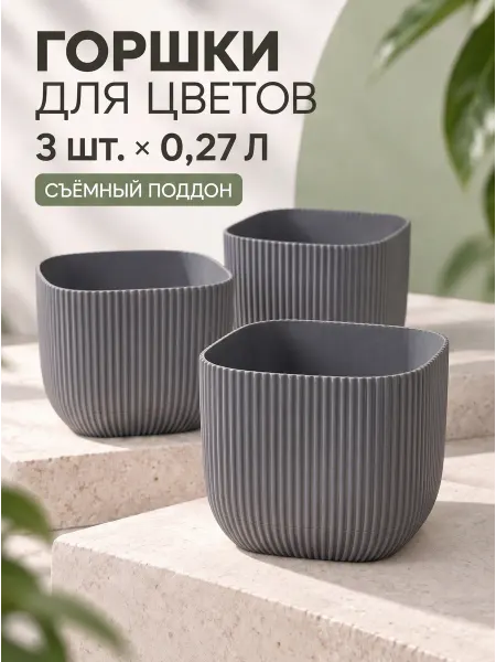 Ар-Пласт Цветочный горшок 0,27 л - 3 шт