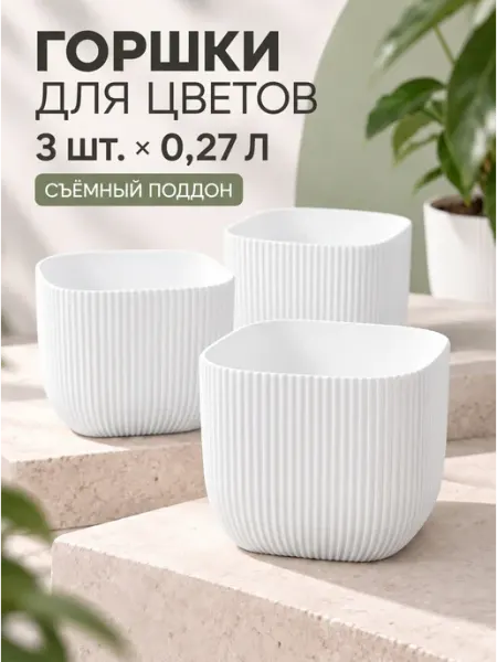 Ар-Пласт Цветочный горшок 0,27 л - 3 шт