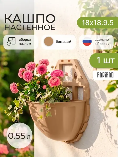 ADRIANOPLAST Кашпо настенное для цветов бежевое