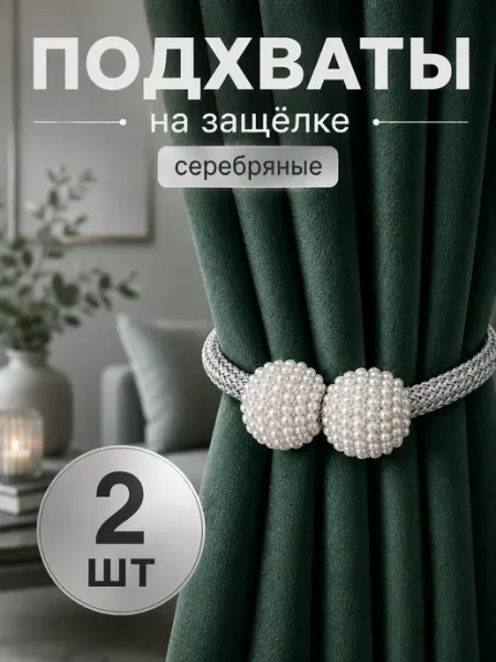 Подхваты для шторы на защелке