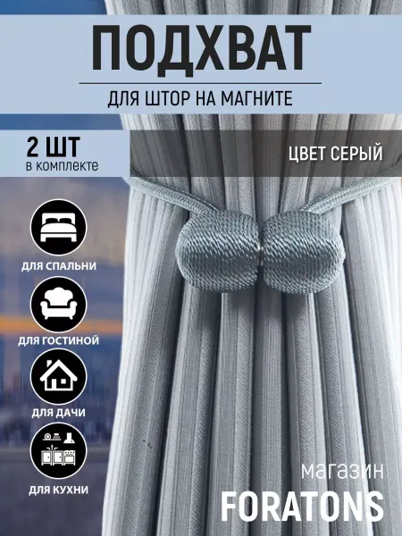 ForAtons Подхваты для штор