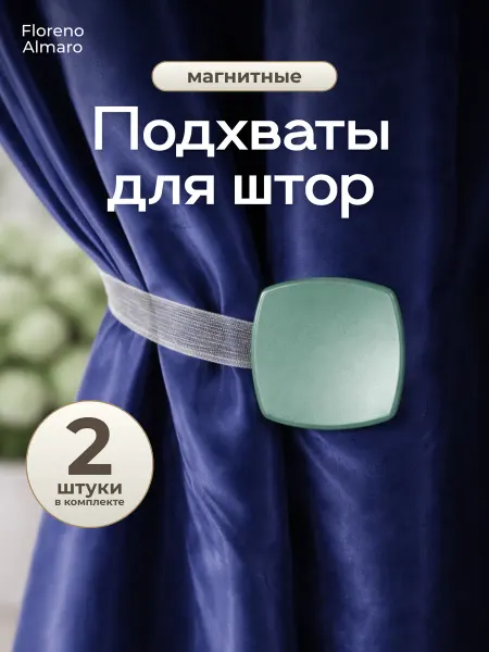 Подхваты для штор на магните 2 штуки