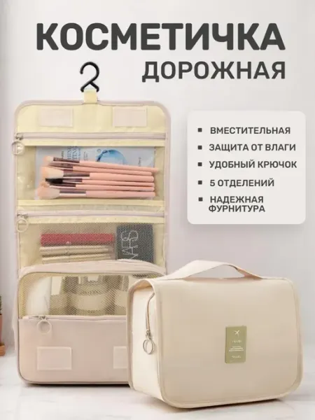 Косметичка дорожная органайзер