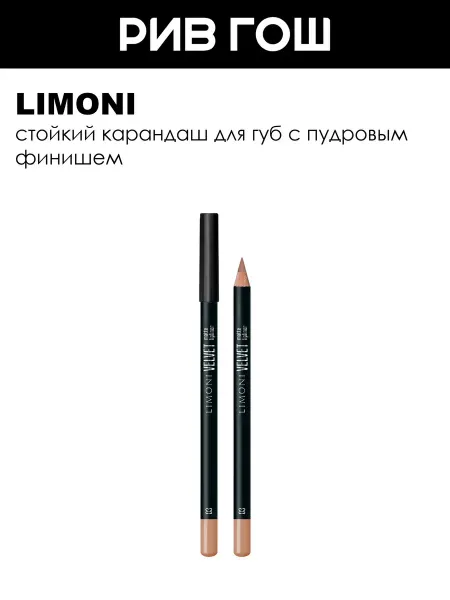 Limoni Карандаш для губ Velvet Matte Lipliner 0,95 г, тон 03