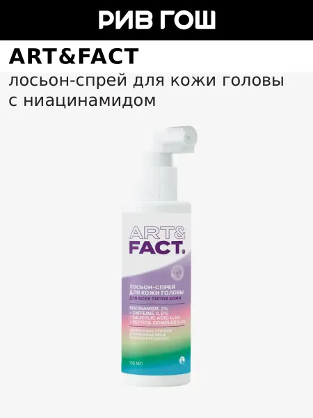 ART&FACT. Лосьон-спрей для кожи головы с ниацинамидом 2%, кофеином 0,5…