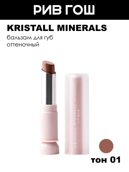 Kristall Minerals cosmetics Бальзам для губ оттеночный, 3,1 г, 01 Nude