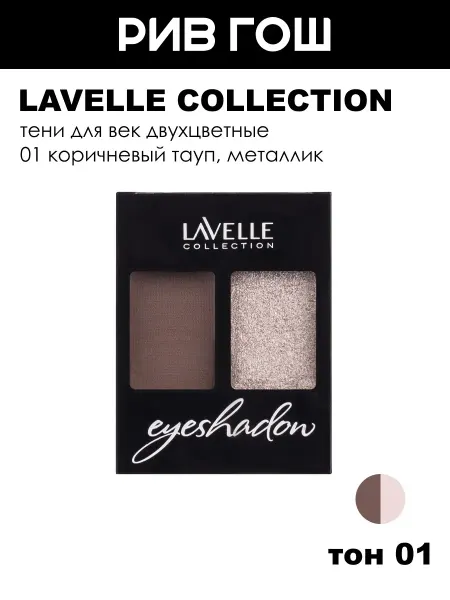 Lavelle collection Тени для век, 3,5 г, тон 01 Коричневый Металлик
