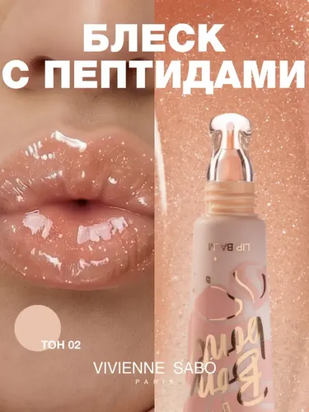 VIVIENNE SABO Помада бальзам для губ с пептидами Bonbone тон 02 бежевый с…
