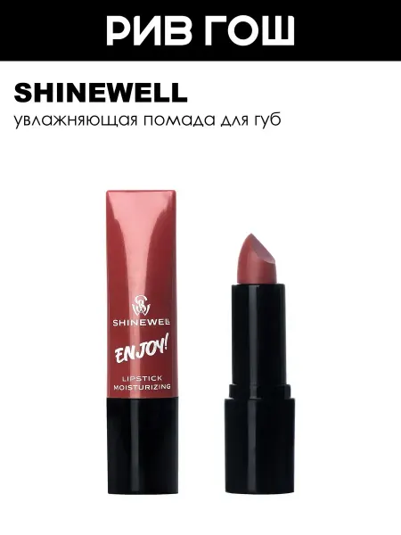 SHINEWELL Увлажняющая помада Enjoy, 3 г, 06 розовый нюдовый