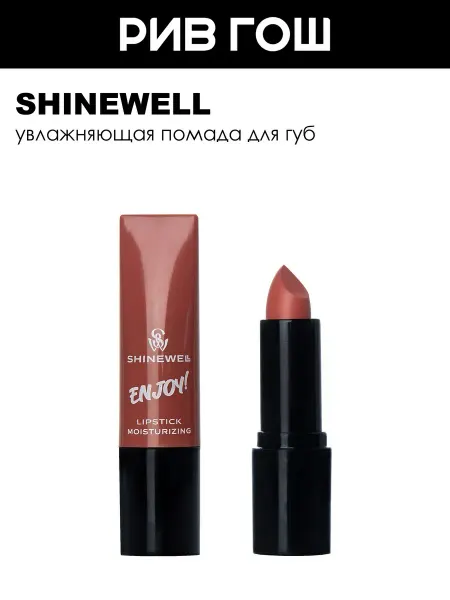 SHINEWELL Увлажняющая помада Enjoy, 3 г, 08 розовыый