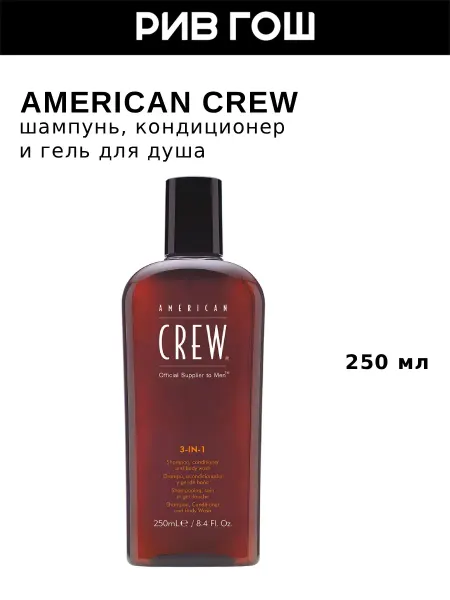 American CREW Шампунь, кондиционер и гель для душа 3 в 1, 250 мл