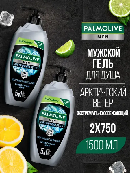 PALMOLIVE Гель для душа мужской 5 в 1 2шт по 750мл