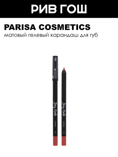 PARISA COSMETICS Карандаш для губ с матовым покрытием 1 г 711 Pink Frost