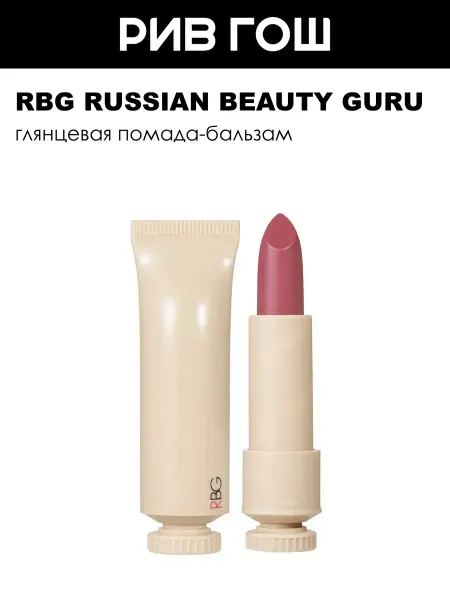 RBG Russian Beauty Guru Помада для губ Русский нюд глянцевая 45 г 10