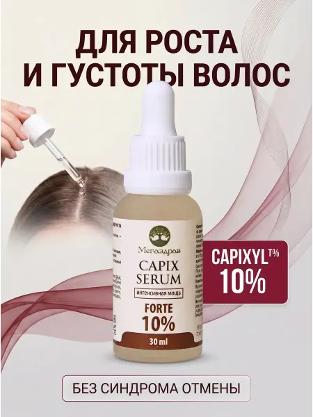 Мегаздрав Сыворотка для роста волос, против выпадения Capixyl 10%
