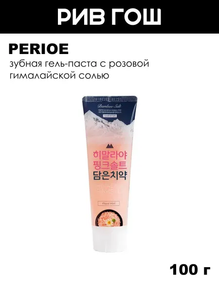 Perioe Зубная паста с розовой гималайской солью Floral Mint 100 г