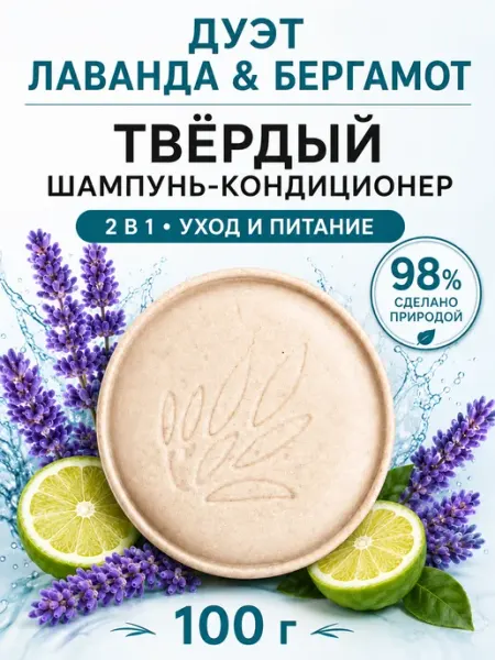 Verba Natura Твердый шампунь кондиционер Лаванда Бергамот 100 г