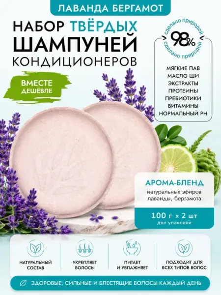 Verba Natura Твердый шампунь Лаванда Бергамот 2 шт по 100 г