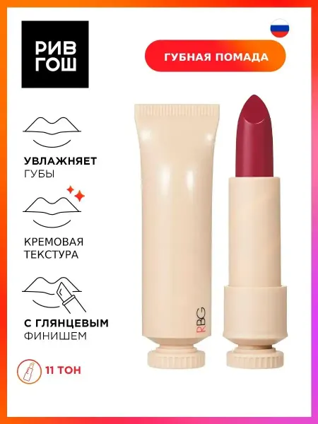 RBG Russian Beauty Guru Помада для губ Русский нюд глянцевая 45 г 11