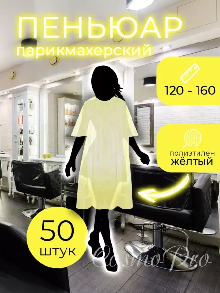 Гипермаркет Красоты Пеньюар полиэтиленовый 120х160 см. 50 шт
