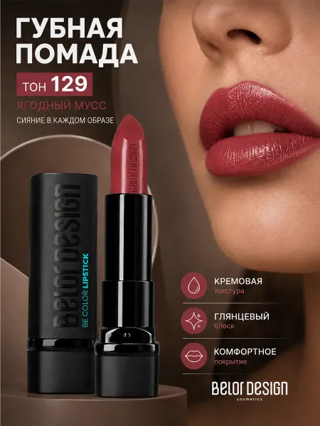 BELOR DESIGN Помада для губ кремовая увлажняющая Be Color тон 129
