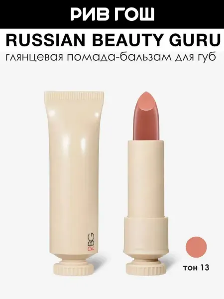 RBG Russian Beauty Guru Губная помада Русский Нюд глянцевая 4,5 г 13