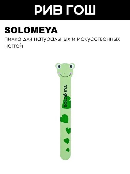 Solomeya Пилка для натуральных и искусственных ногтей Лягушка 180 220