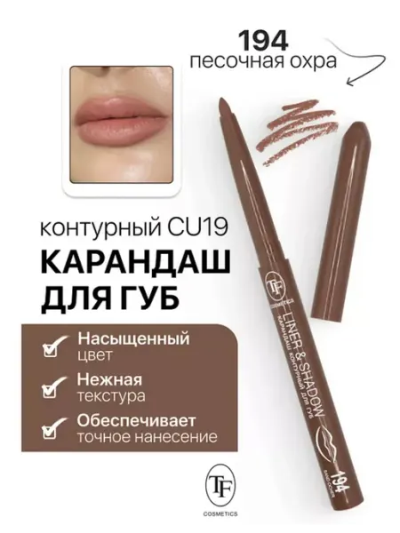 TF COSMETICS Карандаш для губ контурный механический LINER&SHADOW тон 194