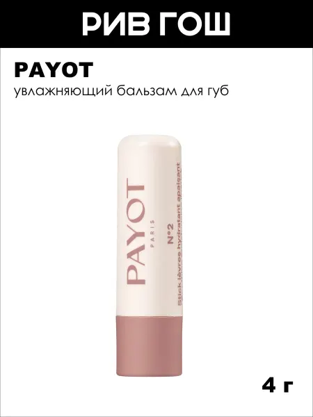 PAYOT Creme № 2 Stick Levres Бальзам для губ увлажняющий 4 г
