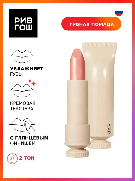 RBG Russian Beauty Guru Помада для губ Русский нюд глянцевая 45 г 2