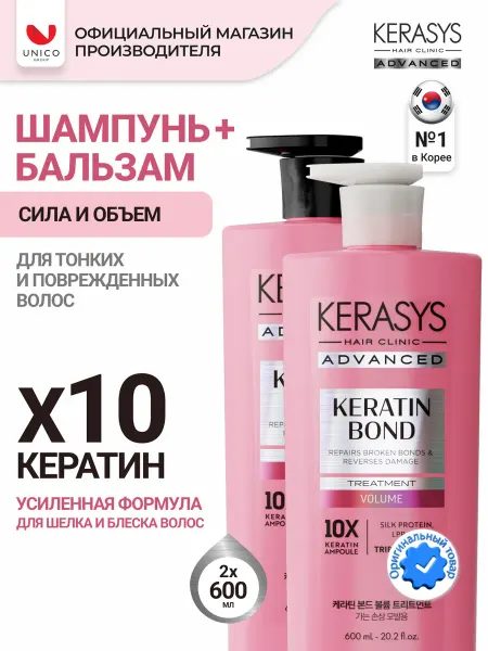 KeraSys Шампунь и Бальзам для объема КЕРАТИН БОНД 2 х 600 мл