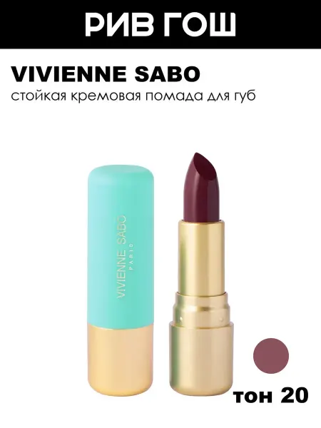 VIVIENNE SABO Губная помада Nude Createur 4 г 20