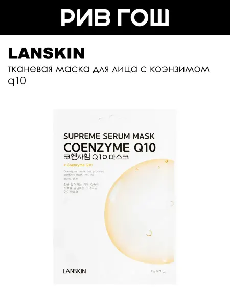 LanSkin Маска для лица с коэнзимом Q10 тканевая 21 г