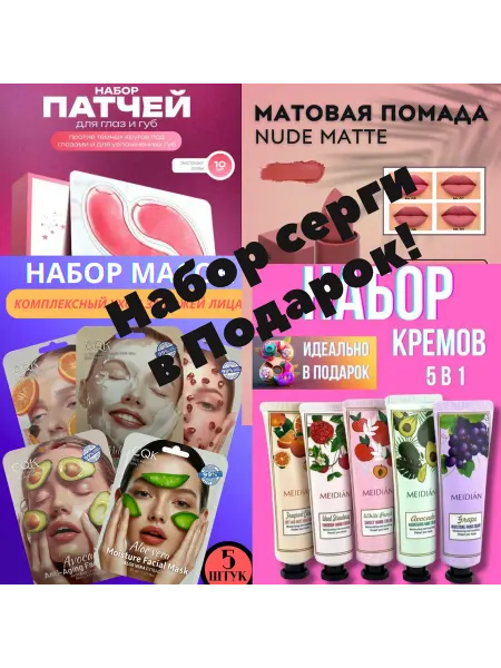 Косметичка Подарочный набор из 24 предметов + набор серги в подарок!