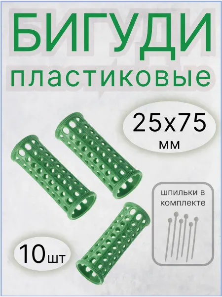 Sibel Бигуди для волос пластиковые 25х75мм (10шт) зеленые