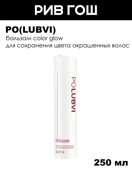 POLUBVI Бальзам Color Glow для сохранения цвета окрашенных волос, 25…
