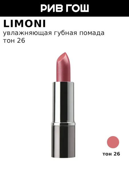 Limoni Губная помада увлажняющая перламутровая, тон 26