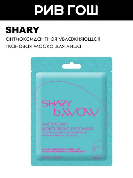 SHARY Маска для лица тканевая антиоксидантная увлажняющая, 28 г
