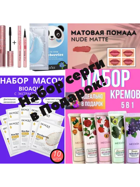 Косметичка Подарочный набор из 28 предметов + набор серги в подарок!