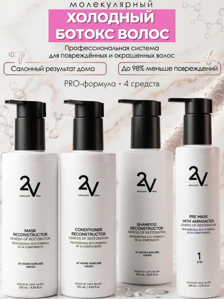 2V OPULENT PRO PRO-4 Салонное холодное восстановление и ботокс для волос