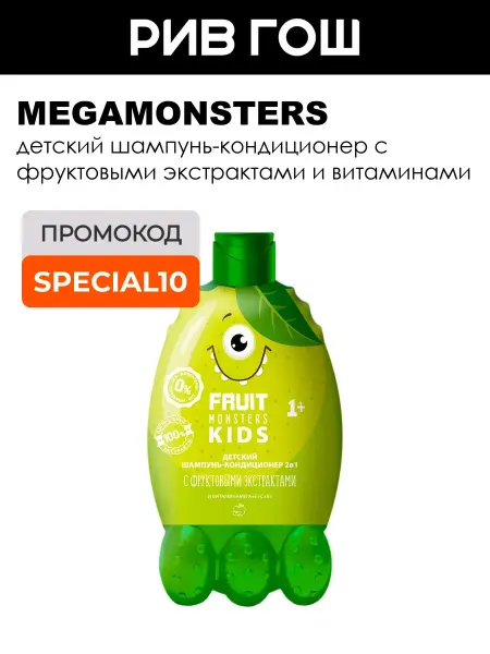 MEGAMONSTERS Шампунь-кондиционер 2в1 детский Яблоко Фрутомонстры 400 мл