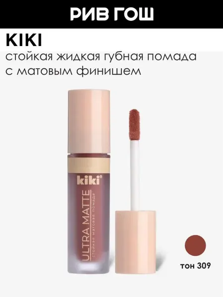 KIKI Помада для губ матовая жидкая, 3,14 мл, 309