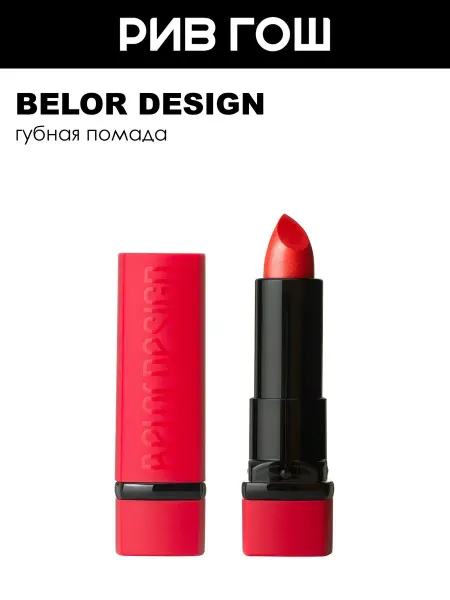 BELOR DESIGN Губная помада PARTY, 4,3 гр, 40 Спелый персик