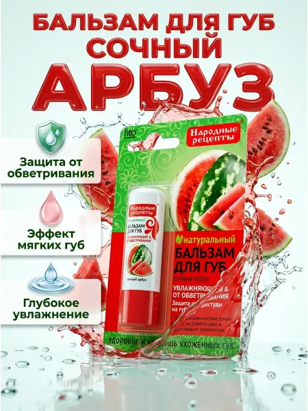 Fito косметик Бальзам для губ Народные рецепты "Сочный арбуз", 4,5 г