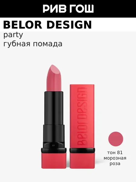BELOR DESIGN Губная помада PARTY, 4,3 гр, 81 Морозная роза