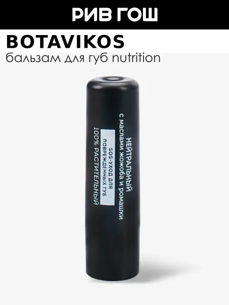 BOTAVIKOS Бальзам для губ без аромата 4 г