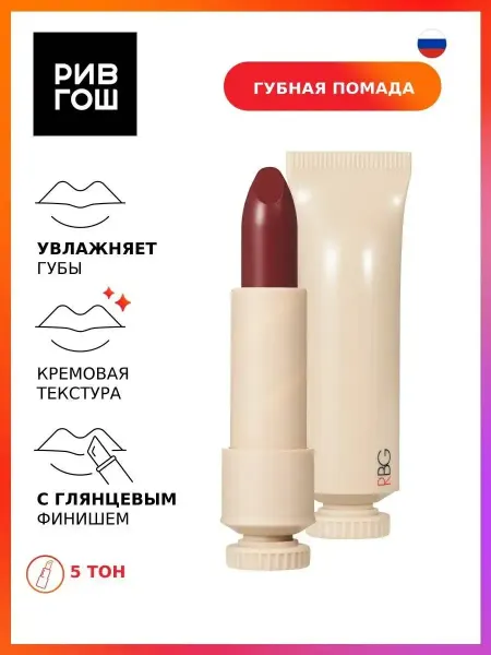 RBG Russian Beauty Guru Помада для губ Русский нюд глянцевая 45 г 5