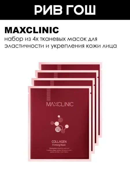 Maxclinic Маска для лица с коллагеном укрепляющая 4х18 мл