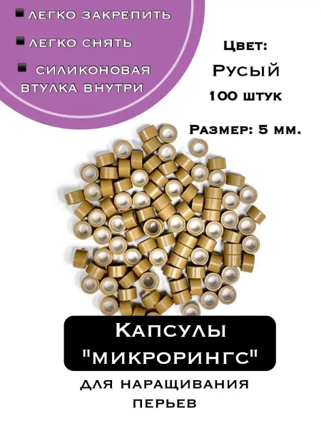 PtashkaHair Капсулы кольца для наращивания 5 мм 100 шт